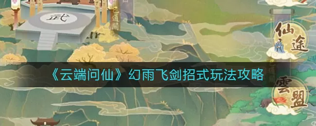 云端问仙幻雨飞剑招式怎么样？云端问仙幻雨飞剑招式介绍
