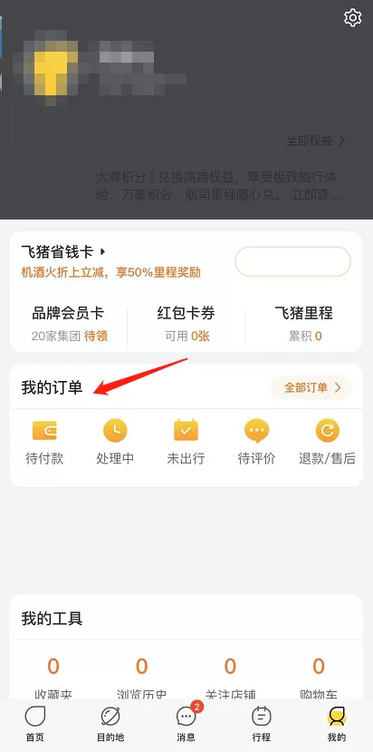 飞猪旅行改签机票?飞猪旅行改签机票教程