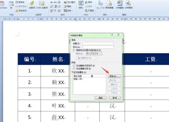 word表格创建性别下拉列表的操作方法