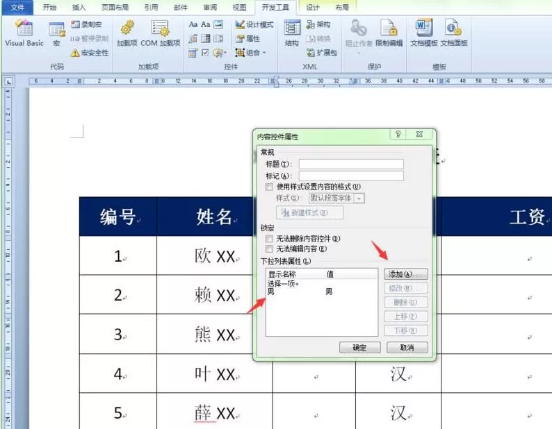 word表格创建性别下拉列表的操作方法