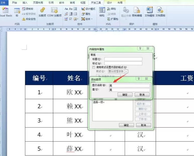 word表格创建性别下拉列表的操作方法
