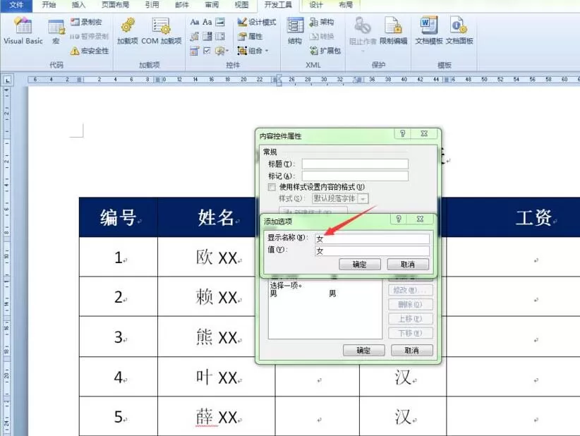 word表格创建性别下拉列表的操作方法