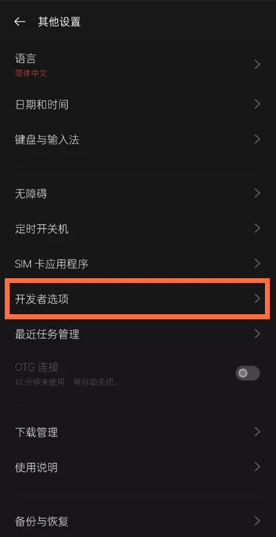 一加9怎样关闭开发者选项?一加9关闭开发者选项教程