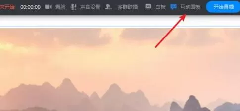 钉钉直播时打开互动面板的操作方法
