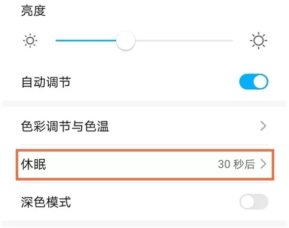 华为手机屏幕休眠在哪里?华为手机休眠时间设置方法