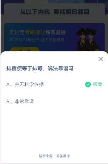 排宿便等于排毒,说法靠谱吗?支付宝蚂蚁庄园4月29日答案