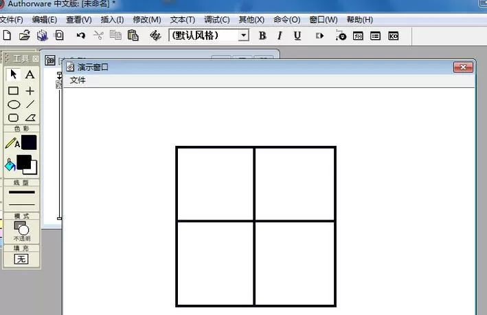 Authorware创建田字格的操作方法