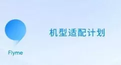 flyme9内测答案详解 魅族Flyme9内测答案大全