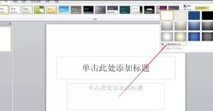 ppt2013设置预设颜色功能的详细方法