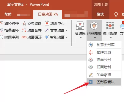 PPT使用口袋动画PA插件做出像素化字体的操作步骤