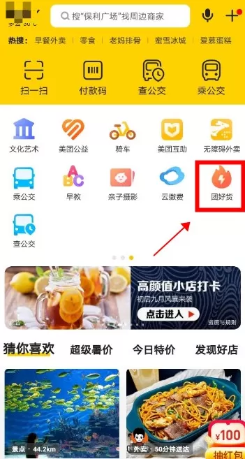 美团团好货入口在哪 美团团好货怎么进
