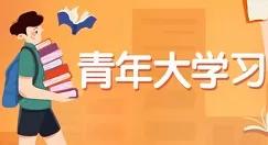 大学生如何观看青年大学习?大学生观看青年大学习的教程