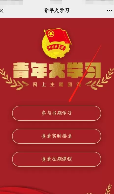 大学生如何观看青年大学习?大学生观看青年大学习的教程