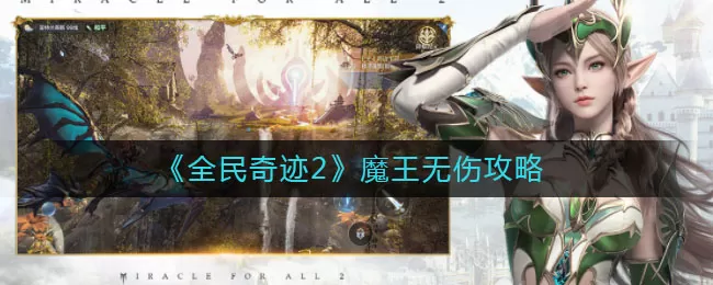 全民奇迹2魔王怎么打无伤？全民奇迹2魔王无伤打法