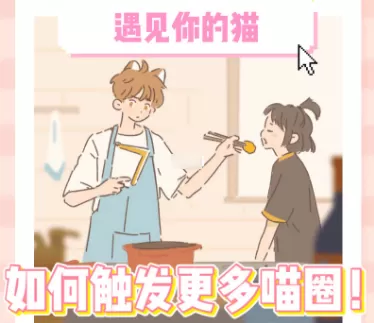遇见你的猫喵圈怎么触发?遇见你的猫喵圈触发方法