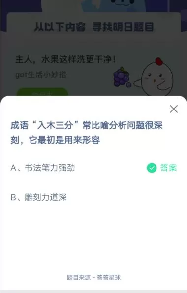 入木三分常比喻分析问题很深刻,它最初是用来形容?支付宝蚂蚁庄园4月26日答案