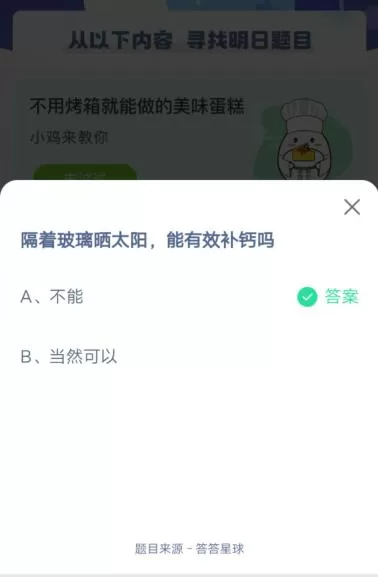 隔着玻璃晒太阳,能有效补钙吗?支付宝蚂蚁庄园4月25日答案