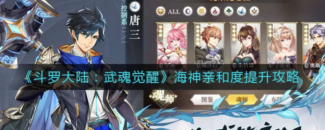 斗罗大陆武魂觉醒海神亲和度怎么提升?斗罗大陆武魂觉醒海神亲和度提升方法