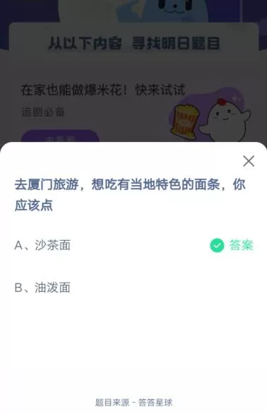 去厦门旅游,想吃有当地特色的面条你应该点?支付宝蚂蚁庄园4月24日答案