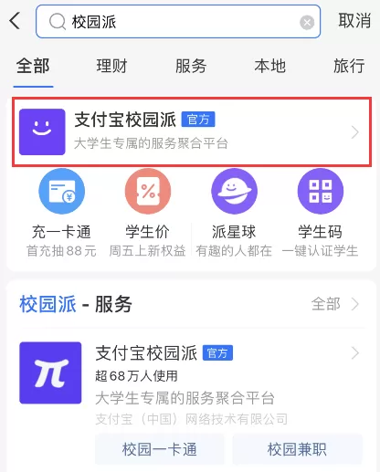 支付宝如何进入校园派大学生?2021支付宝校园派大学生身份认证方法