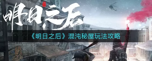 明日之后混沌秘屋怎么玩?明日之后混沌秘屋玩法介绍
