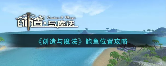 创造与魔法鲍鱼在哪里?创造与魔法鲍鱼位置介绍