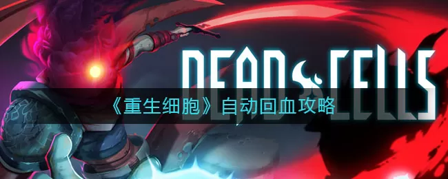 重生细胞怎么自动回血?重生细胞自动回血攻略