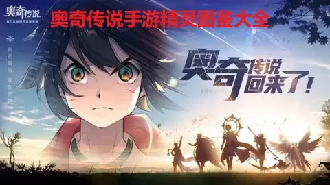 奥奇传说手游精灵图鉴大全 奥奇传说手游有哪些精灵？