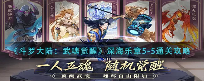 斗罗大陆武魂觉醒深海乐章5-5怎么过?斗罗大陆:武魂觉醒深海乐章5-5通关方法