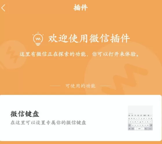 微信键盘插件怎样启用?微信键盘插件启用方法分享