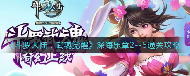 斗罗大陆武魂觉醒深海乐章2-5怎么过?斗罗大陆:武魂觉醒深海乐章2-5通关打法