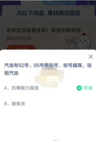 汽油有92号、95号等标号,标号越高,说明汽油?支付宝蚂蚁庄园4月19日答案