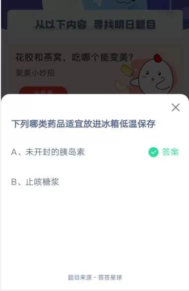 下列哪类药品适宜放进冰箱低温保存?支付宝蚂蚁庄园4月20日答案