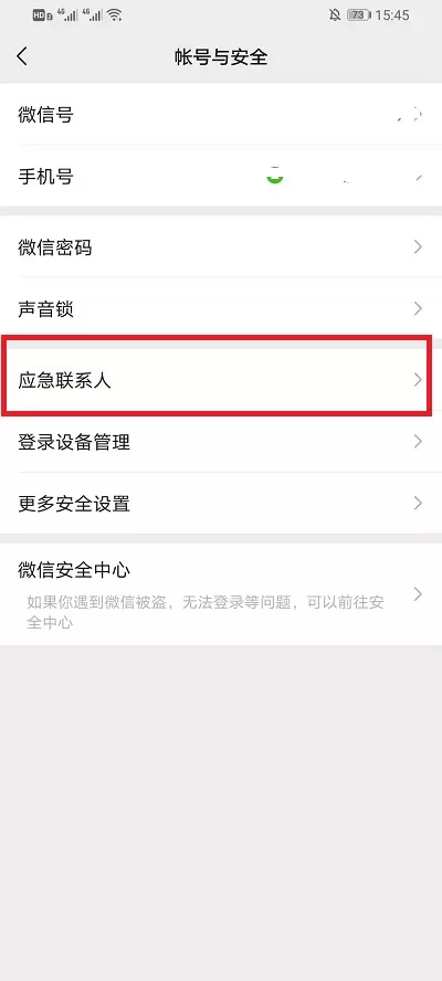 微信如何删除应急联系人?微信删除应急联系人步骤