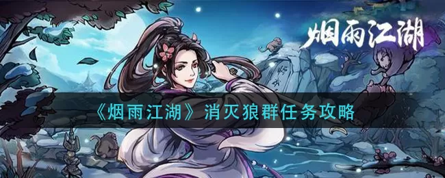 烟雨江湖消灭狼群任务怎么做?烟雨江湖消灭狼群任务完成方法