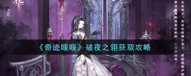 奇迹暖暖破夜之翎怎么获取?奇迹暖暖破夜之翎获取攻略