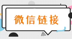 微信链接怎么弄,朋友圈里微信宣传链接的制作步骤