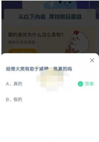 经常大笑有助于减肥,是真的吗?支付宝蚂蚁庄园4月17日答案