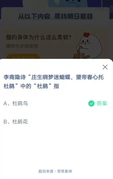 庄生晓梦迷蝴蝶望帝春心托杜鹃”中的“杜鹃”指?支付宝蚂蚁庄园4月17日答案