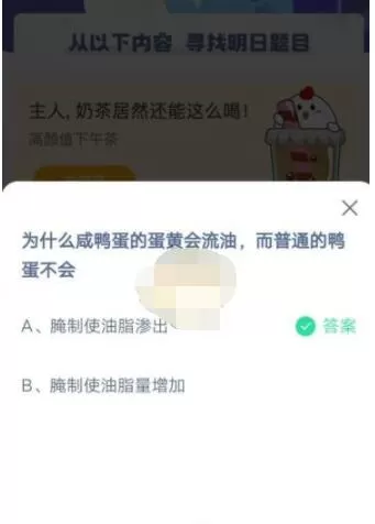 为什么咸鸭蛋的蛋黄会流油而普通的鸭蛋不会?支付宝蚂蚁庄园4月15日答案