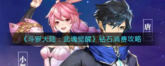 斗罗大陆：武魂觉醒钻石消费买什么？斗罗大陆：武魂觉醒钻石消费攻略