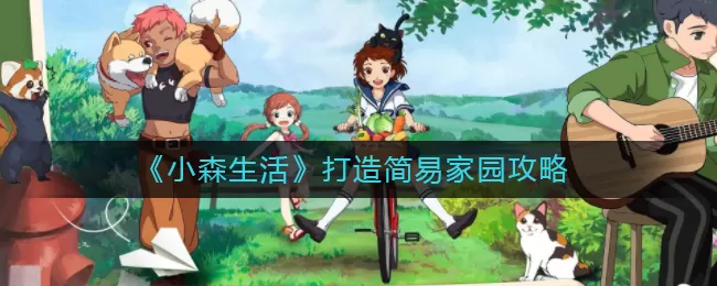 小森生活怎么打造简易家园？小森生活打造简易家园方法攻略