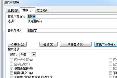 word批量修改错别字的操作步骤