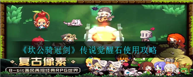 坎公骑冠剑传说觉醒石怎么使用？坎公骑冠剑传说觉醒石使用方法