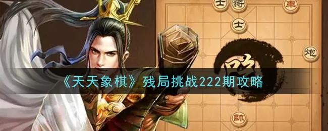 天天象棋残局挑战222期怎么破？天天象棋残局挑战222期破解攻略