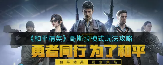 和平精英哥斯拉模式怎么玩?和平精英哥斯拉模式玩法介绍