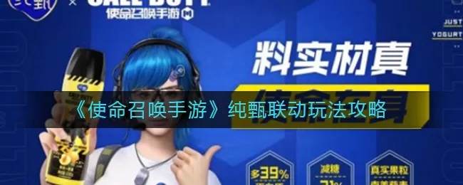 使命召唤手游纯甄联动活动怎么玩?使命召唤手游纯甄联动活动玩法介绍