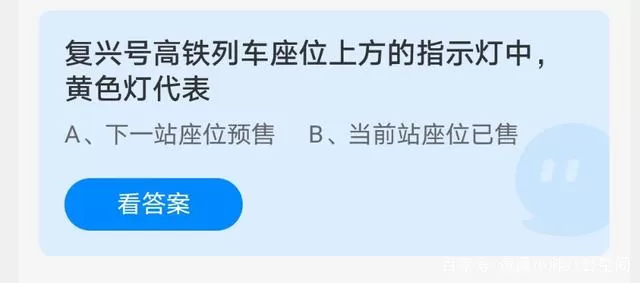 复兴号黄灯是什么意思 支付宝中蚂蚁庄园4月8日答案