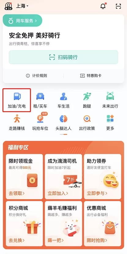 滴滴出行如何查询附近充电桩 滴滴出行查询附近充电桩方法