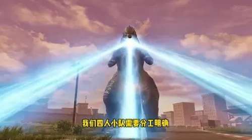 明日之后哥斯拉怎么打?明日之后哥斯拉打法技巧